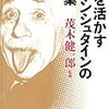 脳を活かすアインシュタインの言葉 茂木 健一郎(監修)