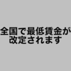 全国で最低賃金が改定されます