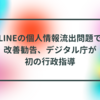 LINEの個人情報流出問題で改善勧告、デジタル庁が初の行政指導 半田貞治郎