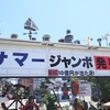 神様に導かれた日☆サマージャンボ宝くじ