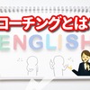 英会話　コーチングとは　気になったので調べてみた。