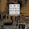 北海道 20世紀の事件事故