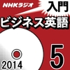 オーディオブックでNHK 入門ビジネス英語を試す