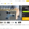 【クラウドファンディング】＜マクアケで出品中！＞「中国特許の超強力マグネットホルダ！3.5mmの超薄でスマホとコンピュータを接続！」商品のご紹介