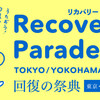 11/28（日） 依存症からの回復アピール「リカバリー・パレード」オンラインで開催！東ちづるさんや川嵜竜希さんらも出演