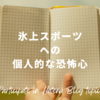 【今週のお題】氷上スポーツを見て毎回思ってしまうこと