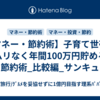 【マネー・節約術】子育て世帯が ムリなく年間100万円貯める節約術_比較編_サンキュ
