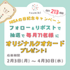 tsumiki証券公式X フォロー＆リポストキャンペーン！