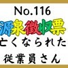 【116】死亡し退職した従業員の源泉徴収票