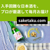 今話題の日本酒サービス「saketaku」Yahoo！ニュースにも取り上げられました