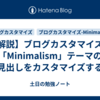 【解説】ブログカスタマイズ：「Minimalism」テーマの見出しをカスタマイズする