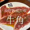 長野県佐久市　牛角佐久平店　もうあの日の君には会えないと思うと寂しい