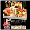 岡江久美子も絶賛！【板前魂】花籠のおせち／和洋風三段重で３３品目も