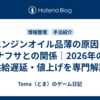 エンジンオイル品薄の原因とナフサとの関係｜2026年の供給遅延・値上げを専門解説
