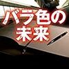 読書日記　バラ色の未来　真山仁著