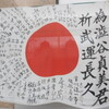 武運長久