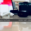 【イヤホン対決】SONYのWF-1000XM3とAppleのAirPodsを比較してみた