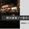 【横浜建築プチさんぽ！後編】伊勢崎モール～都橋商店街