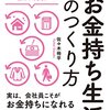 「【入門】 お金持ち生活のつくり方―――今すぐこの習慣と思考法を身につけよう！」を読む