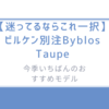 【迷ってるならこれ一択】ビルケン別注Byblos Taupeは今季いちばんのおすすめモデル