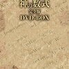 【科学】感想：NHK番組「神の数式　完全版」第１回「この世は何からできているのか　～美しさの追求　その成功と挫折～」 　