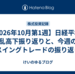 ​【2026年10月第1週】日経平均の乱高下振り返りと、今週のスイングトレードの振り返り