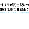 戦士ゴリラは死亡？影なる戦士説やザインとの関係について徹底解説！