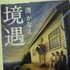 読んだ！観た！　湊かなえ「境遇」♪