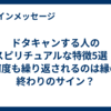ドタキャンする人のスピリチュアルな特徴5選！何度も繰り返されるのは縁の終わりのサイン？