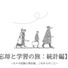 【統計検定：DS基礎】データサイエンス基礎の学習メモ②