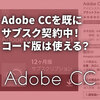 Adobe CCを既にサブスクリプション契約している場合、安く販売されているコード版は利用可能？