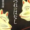 『きつねのはなし』 森見登美彦 *