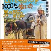 「行商人に憧れて、ロバとモロッコを1000kmを歩いた冒険」春間豪太郎