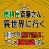 アニメ「便利屋斎藤さん、異世界に行く」漫画アプリ無料で読める？