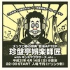 4/14「ズッケロ春の祭典AFTER」 @音溶(松山)