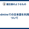 Redmineでの日本語を利用について