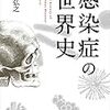 【Kindle Unlimited】石弘之さんの「感染症の世界史」を読みました。～元々中国から次の感染症が発生することが懸念されていた@２０１４年