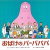 今日の一冊「おばけのバーバパパ」　自然現象で生まれたけど生まれた時からパパなのはこれいかに