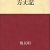 鴨長明『方丈記』