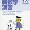 新数学演習（大学への数学増刊）でビックリ