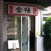 高揚＠東中野　「たんめんセット＆五目そば＆餃子」