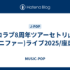 イコラブ8周年ツアーセトリ山梨(コニファー)ライブ2025/座席表
