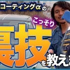 【これがプラズマコーティングαの弾きです。】出張洗車業者から生まれたコーティング剤の裏技3選‼️