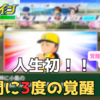 【栄冠ナイン2023#55】1年間に3度の覚醒！これマジ！？ 〜目指せ47都道府県全国制覇！