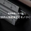 新規事業における逆説的な技術選定とモノづくり