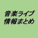 音楽ライブ情報まとめ