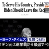 米ニューヨーク・タイムズ紙がバイデン大統領に大統領選撤退勧告。「米国のためにバイデン氏は選挙戦から去るべきだ」。いや、世界の市民のために。バイデン氏はトランプ氏を大統領にしないための勇気ある決断を。