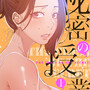 『秘密の授業』あらすじ　漫画・ミナちゃん原作、王鋼鉄作画による青年向け官能ドラマ。感想（レビュー）