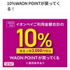 【速報】イオンペイ利用で10％ポイントバック！さらに他のキャンペーンも併用可能？！