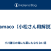 namaco（小松さん用解説）